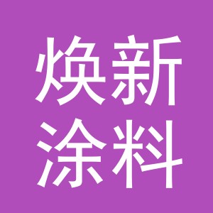 东阳市焕新涂料商行（个体工商户）