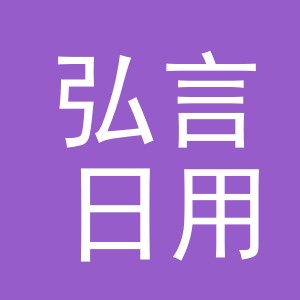 东阳市弘言日用品厂（个体工商户）