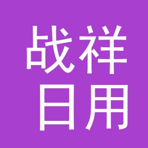 东阳市战祥日用品厂（个体工商户）
