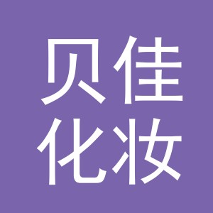 东阳市贝佳化妆品店（个体工商户）