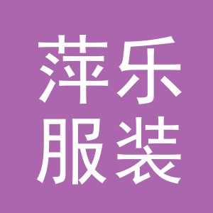 东阳市萍乐服装商行（个体工商户）