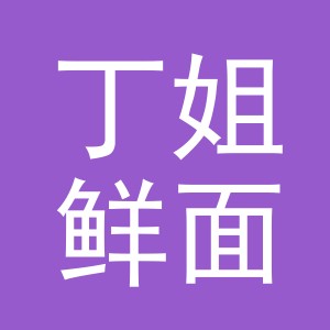 东阳市丁姐鲜面店（个体工商户）