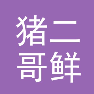 东阳市猪二哥鲜肉店（个体工商户）
