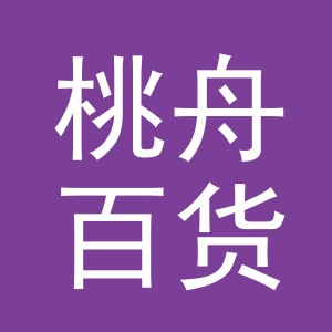 东阳市桃舟百货商行（个体工商户）