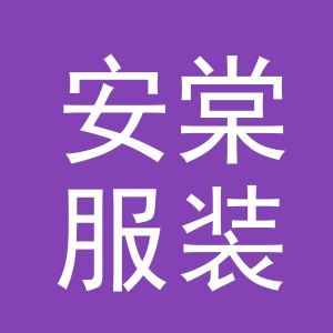 东阳市安棠服装商行（个体工商户）