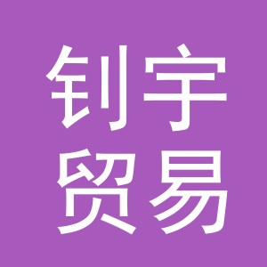 东阳市钊宇贸易商行（个体工商户）