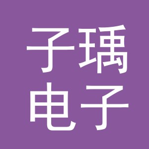 东阳市子瑀电子商务（个体工商户）