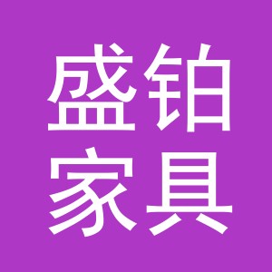 东阳市盛铂家具商行（个体工商户）