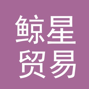 东阳市鲸星贸易商行（个体工商户）