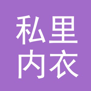东阳市私里内衣商行（个体工商户）
