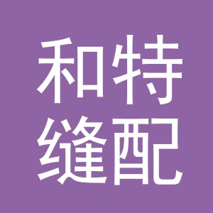 东阳市和特缝配商行（个体工商户）