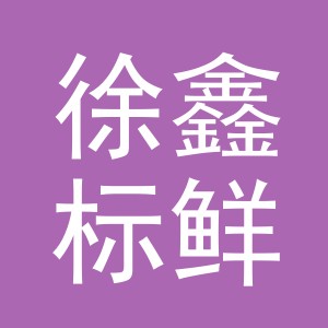 东阳市徐鑫标鲜肉店（个体工商户）