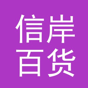 东阳市信岸百货商行（个体工商户）