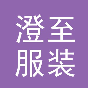 东阳市澄至服装商行（个体工商户）