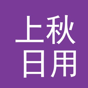 东阳市上秋日用品厂（个体工商户）