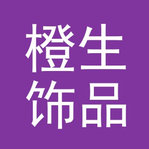 东阳市橙生饰品商行（个体工商户）