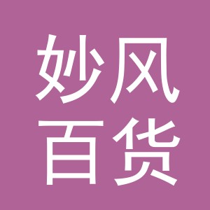 东阳市妙风百货商行（个体工商户）