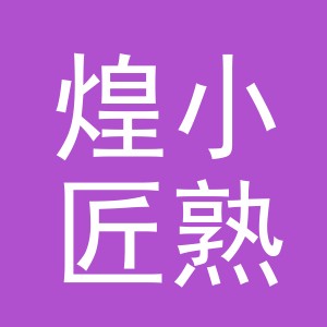 东阳市煌小匠熟食店（个体工商户）