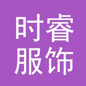东阳市时睿服饰商行（个体工商户）