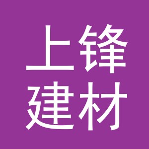 东阳市上锋建材商行（个体工商户）