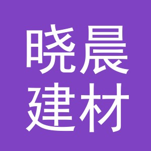 东阳市晓晨建材商行（个体工商户）