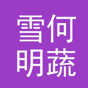 东阳市雪何明蔬菜店（个体工商户）