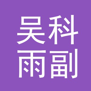 东阳市吴科雨副食店（个体工商户）