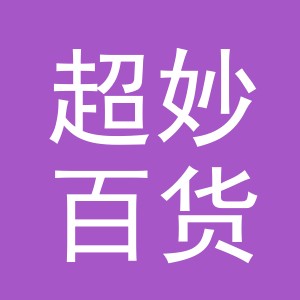 东阳市超妙百货商行（个体工商户）