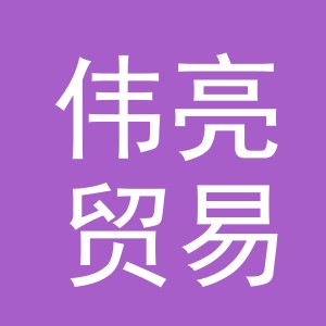 东阳市伟亮贸易商行（个体工商户）
