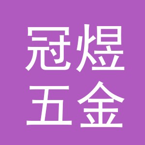 东阳市冠煜五金商行（个体工商户）