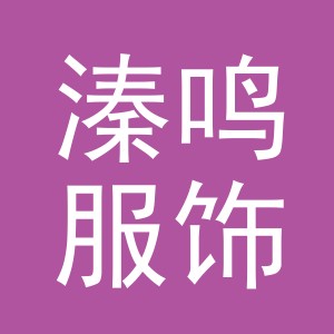 东阳市溱鸣服饰商行（个体工商户）