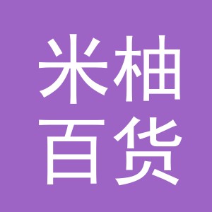 东阳市米柚百货商行（个体工商户）