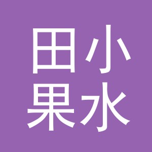 东阳市田小果水果店（个体工商户）