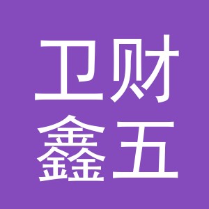 东阳市卫财鑫五金店（个体工商户）