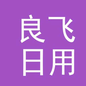 东阳市良飞日用品店（个体工商户）