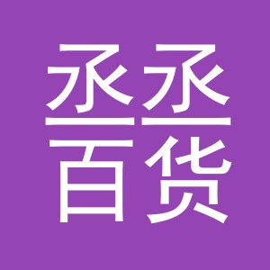 东阳市丞丞百货商行（个体工商户）