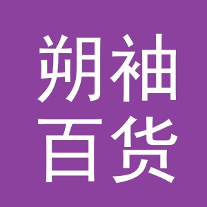 东阳市朔袖百货商行（个体工商户）