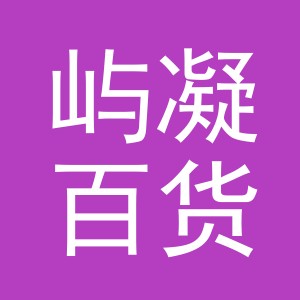 东阳市屿凝百货商行（个体工商户）
