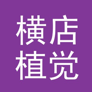 东阳市横店植觉花店（个体工商户）