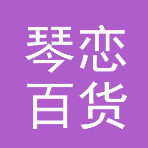 东阳市琴恋百货商行（个体工商户）