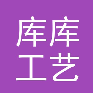 东阳市库库工艺品店（个体工商户）
