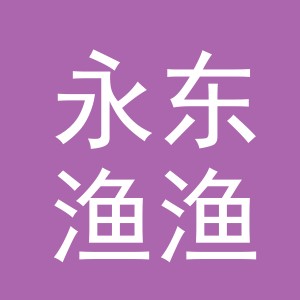东阳市永东渔渔具店（个体工商户）