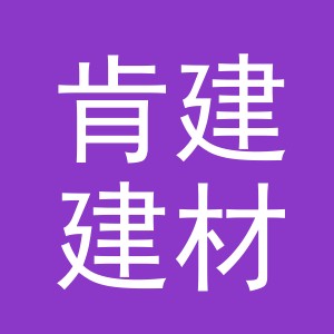 东阳市肯建建材商行（个体工商户）