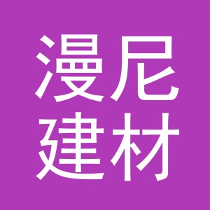 东阳市漫尼建材商行（个体工商户）