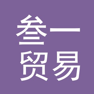 东阳市叁一贸易商行（个体工商户）