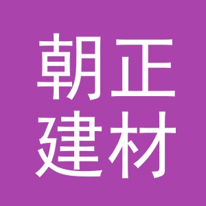 东阳市朝正建材商行（个体工商户）