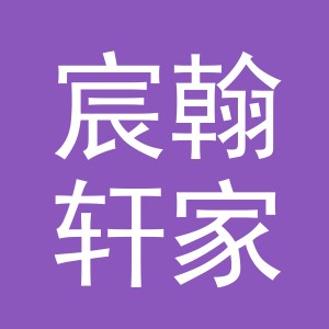 东阳市宸翰轩家具厂（个体工商户）