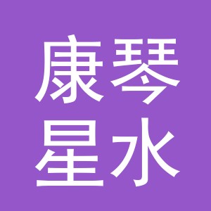 东阳市康琴星水产店（个体工商户）