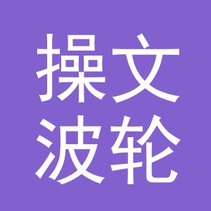 东阳市操文波轮胎店（个体工商户）