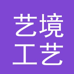东阳市艺境工艺品店（个体工商户）